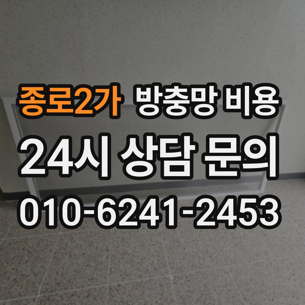 종로2가 방충망 비용