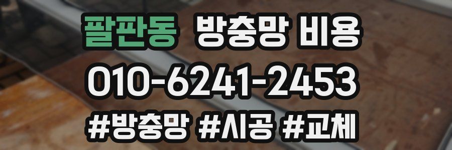 팔판동 방충망 비용