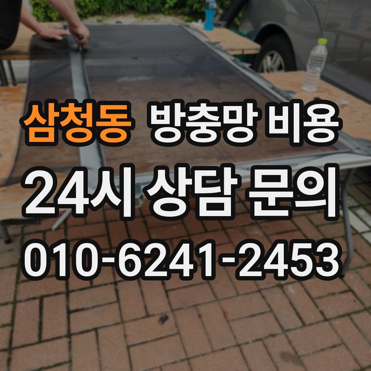 삼청동 방충망 비용 교체가 필요한 신호는 무엇일까