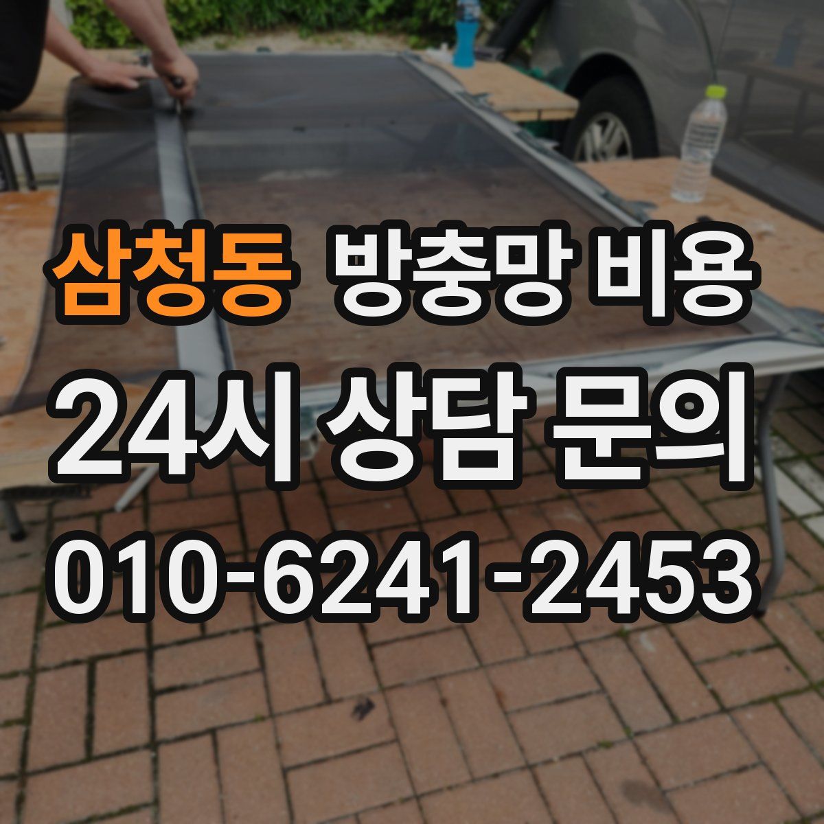 삼청동 방충망 비용