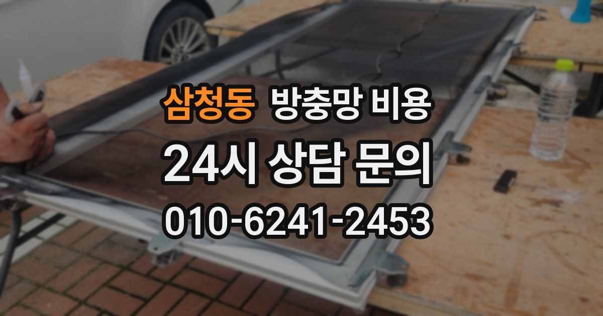 삼청동 방충망 비용