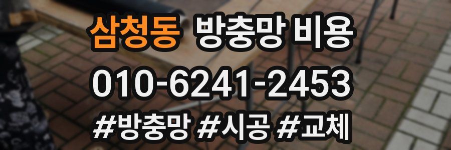 삼청동 방충망 비용