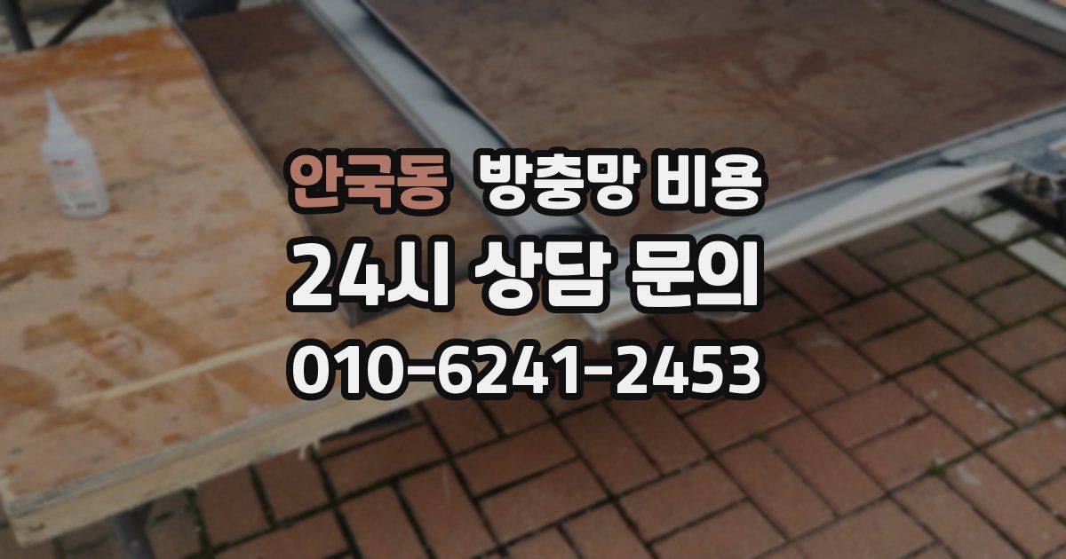 안국동 방충망 비용
