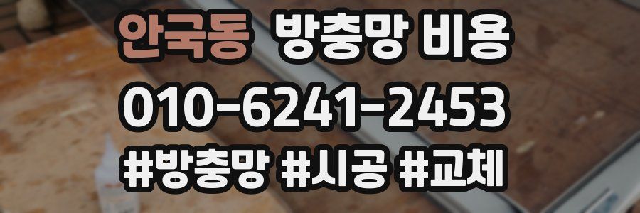 안국동 방충망 비용