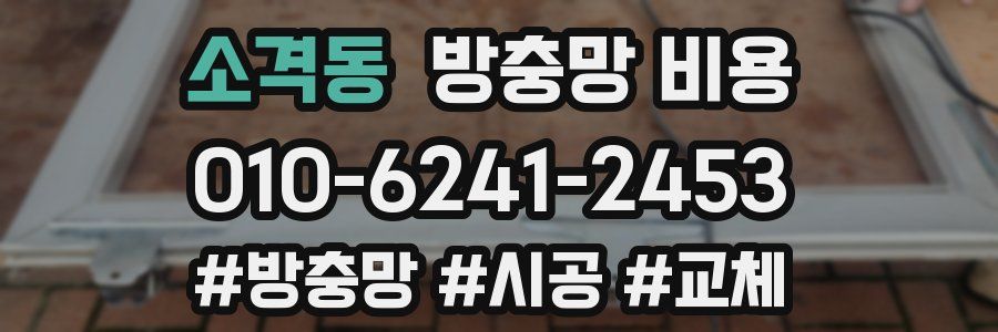 소격동 방충망 비용