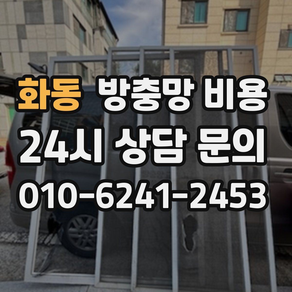 화동 방충망 비용 방문 견적 전 확인할 항목