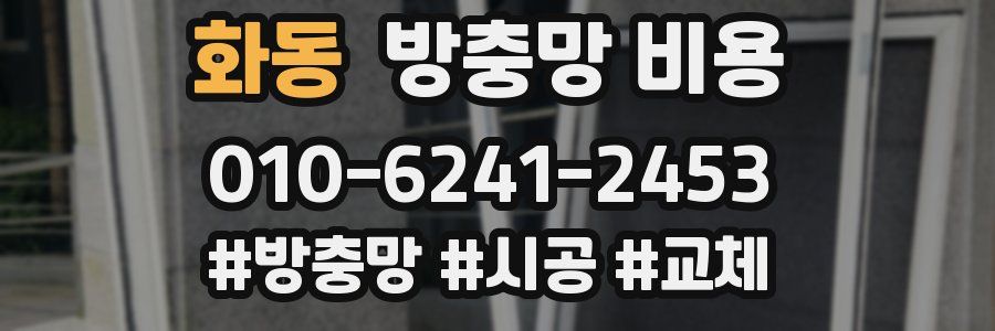 화동 방충망 비용