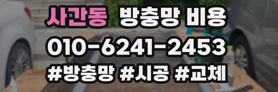 사간동 방충망 비용