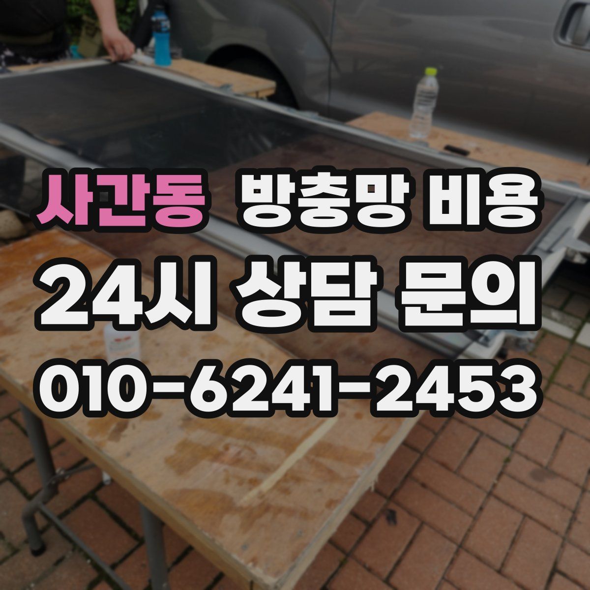 사간동 방충망 비용