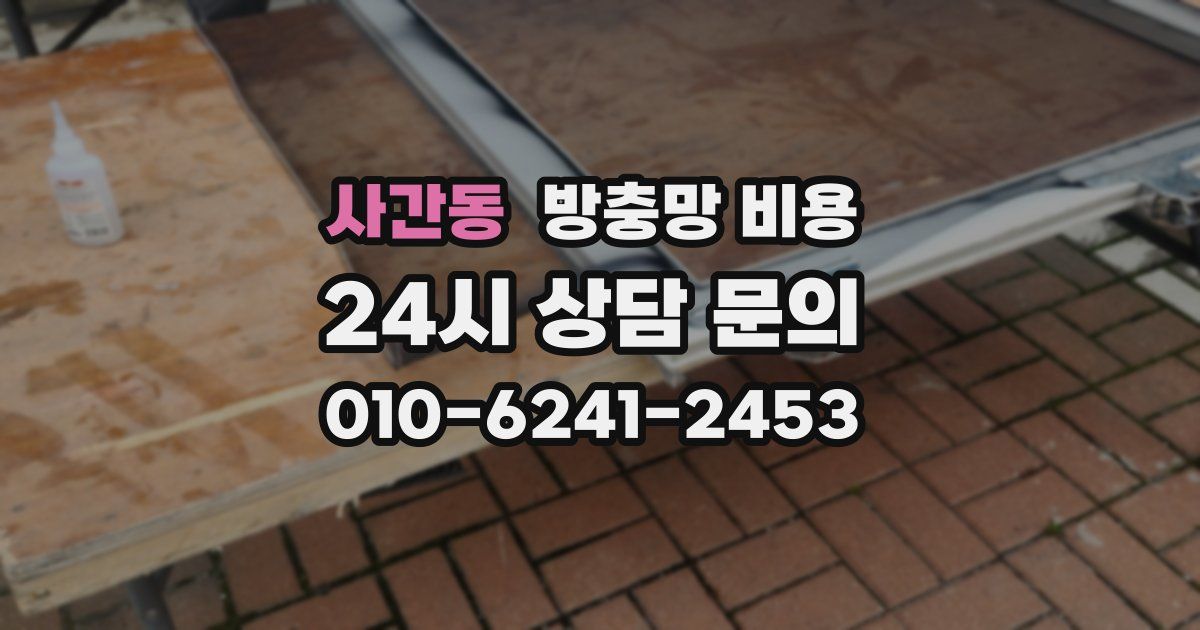 사간동 방충망 비용