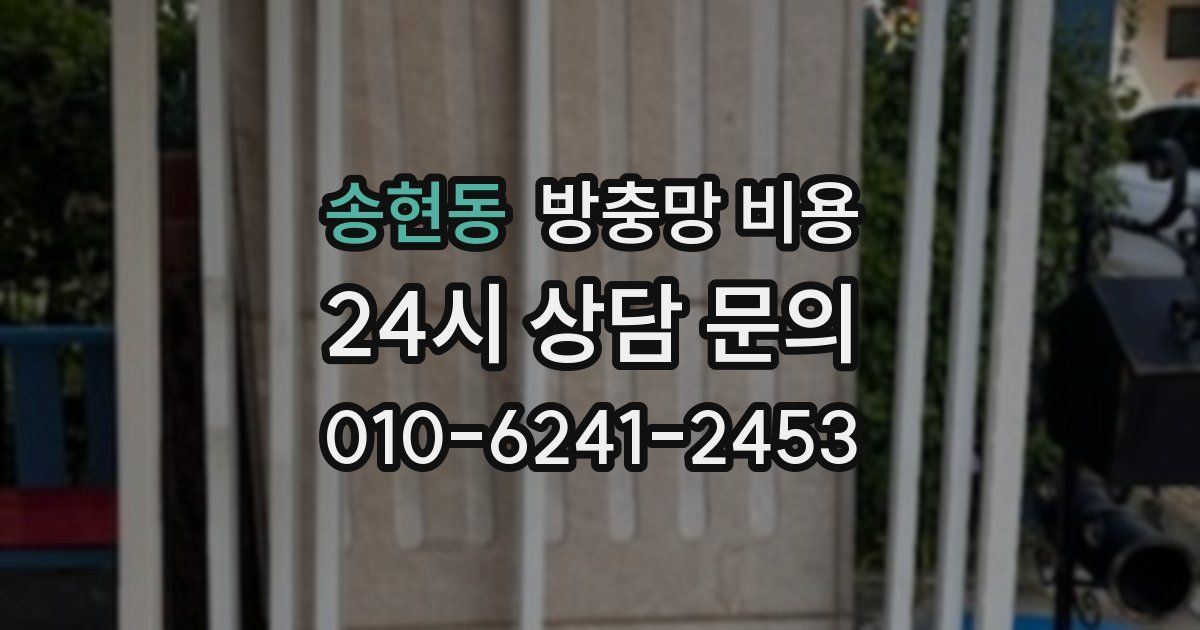 송현동 방충망 비용