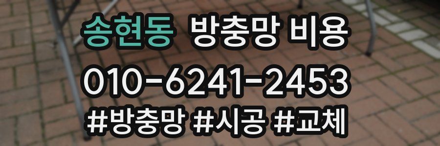 송현동 방충망 비용