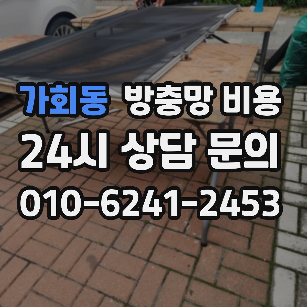 가회동 방충망 비용