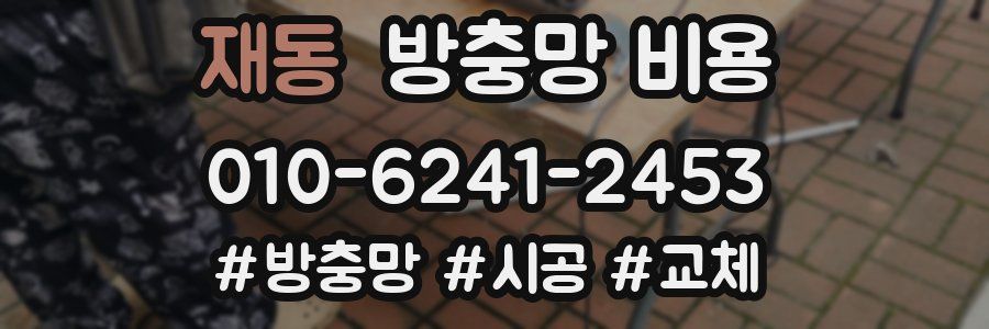 재동 방충망 비용
