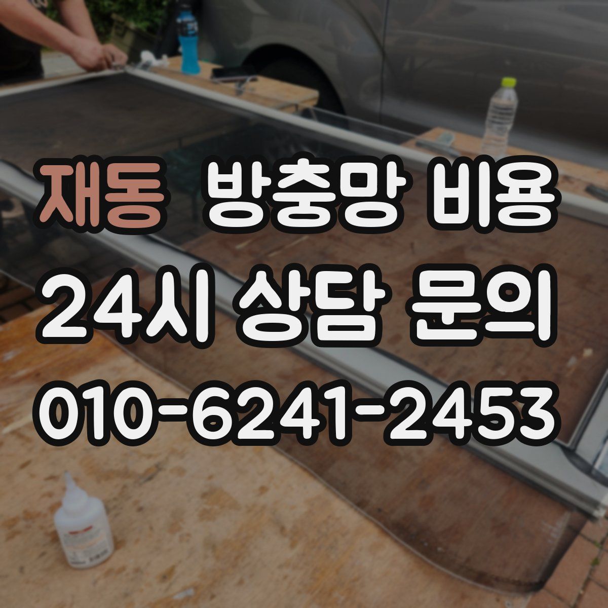 재동 방충망 비용