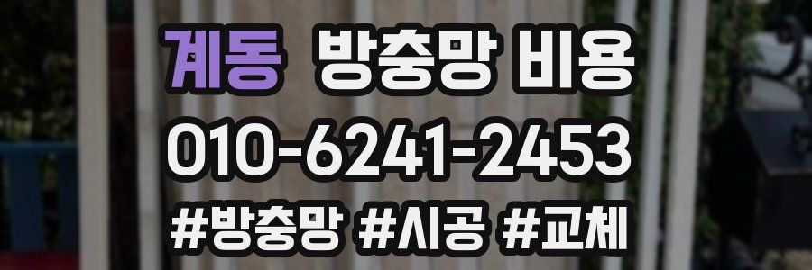 계동 방충망 비용