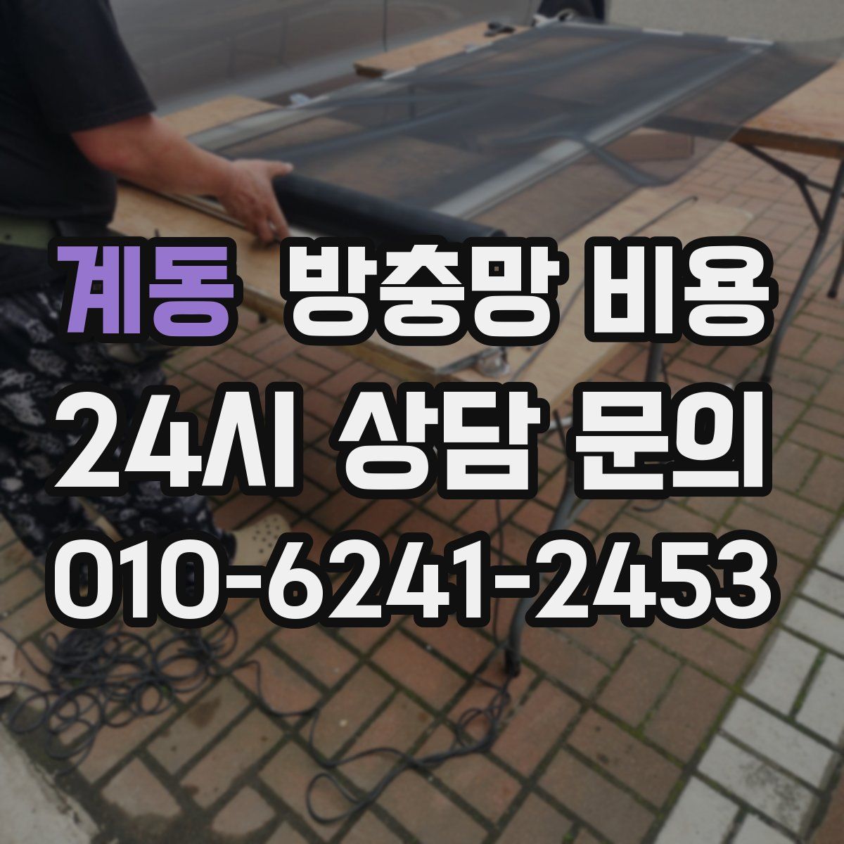 계동 방충망 비용