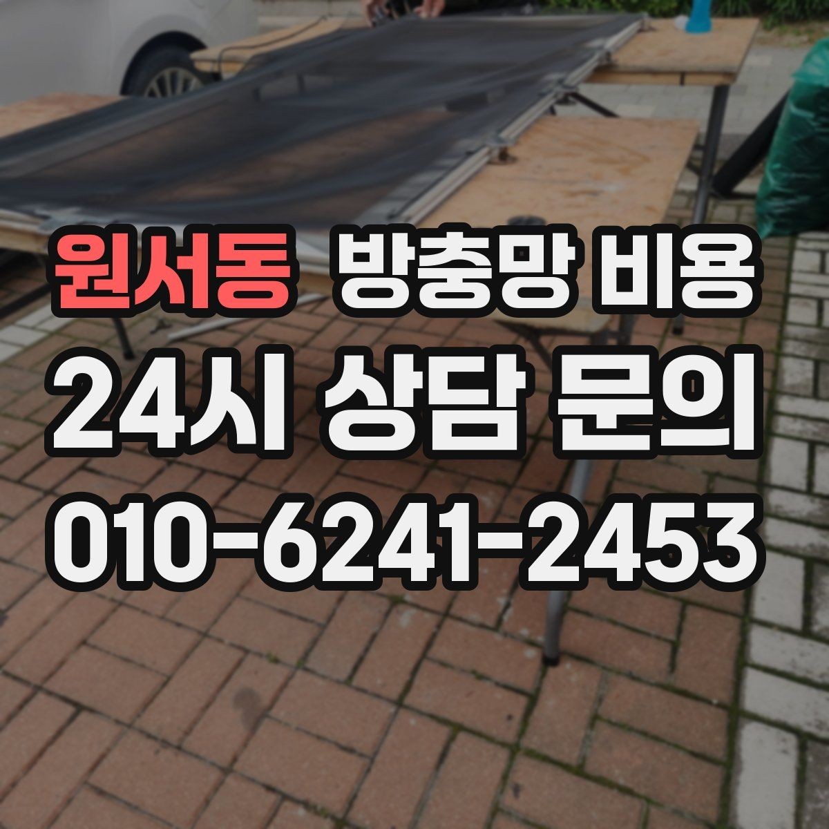 원서동 방충망 비용 상담 시 놓치기 쉬운 확인 사항