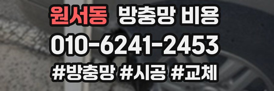 원서동 방충망 비용