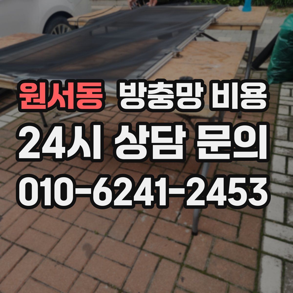 원서동 방충망 비용