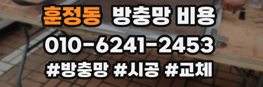 훈정동 방충망 비용