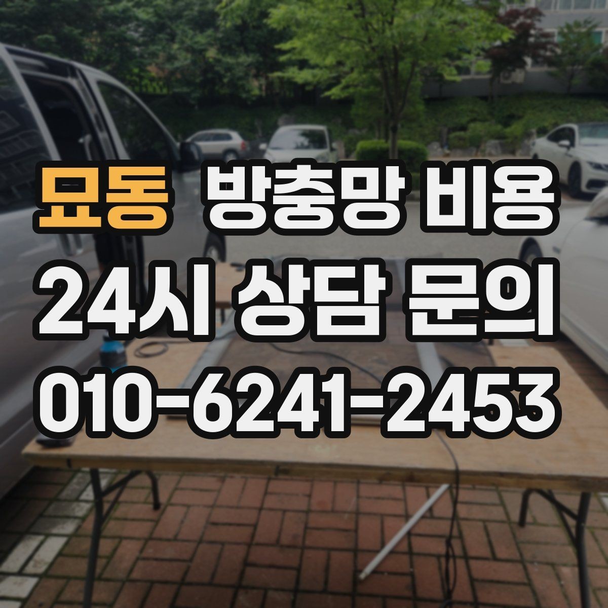 묘동 방충망 비용 시공 전후 차이를 줄이는 준비사항