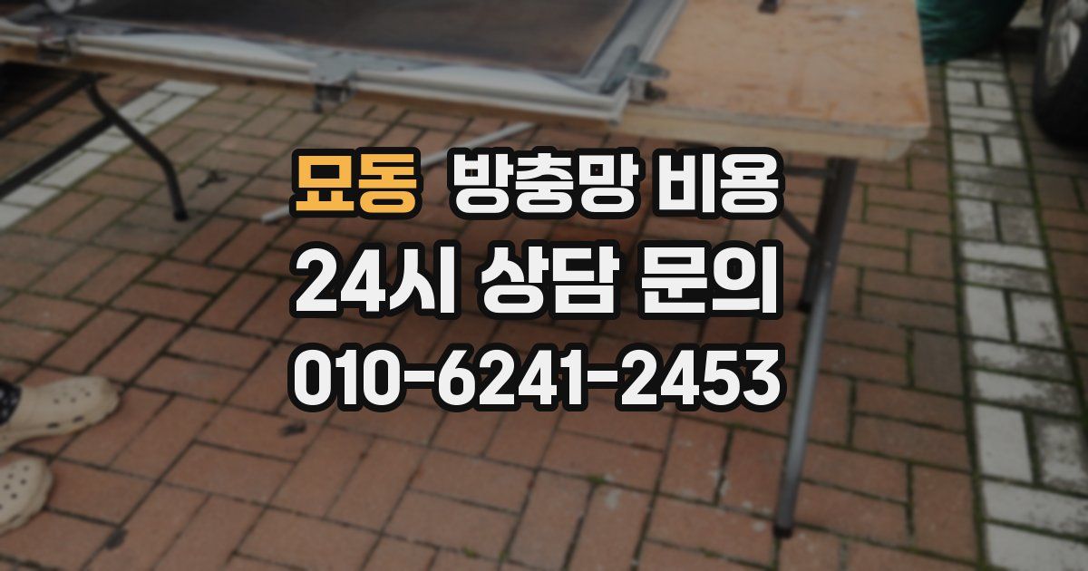 묘동 방충망 비용