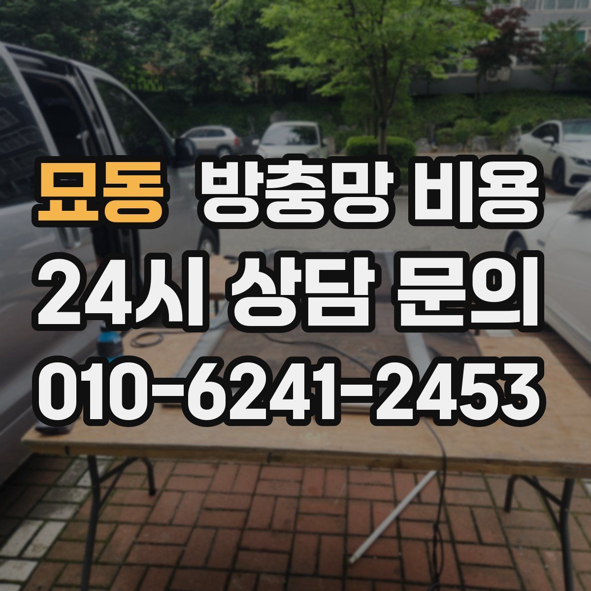 묘동 방충망 비용