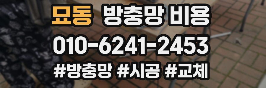 묘동 방충망 비용
