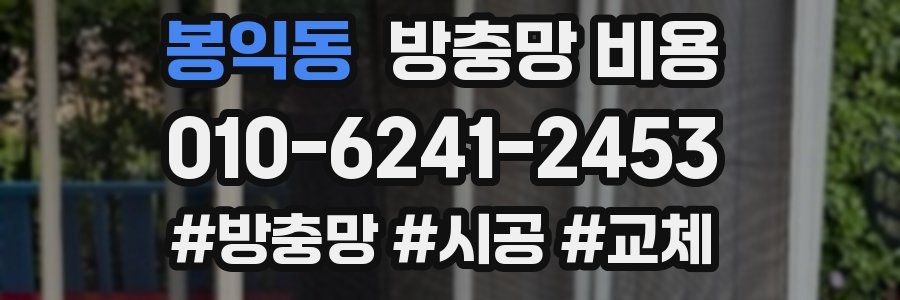 봉익동 방충망 비용