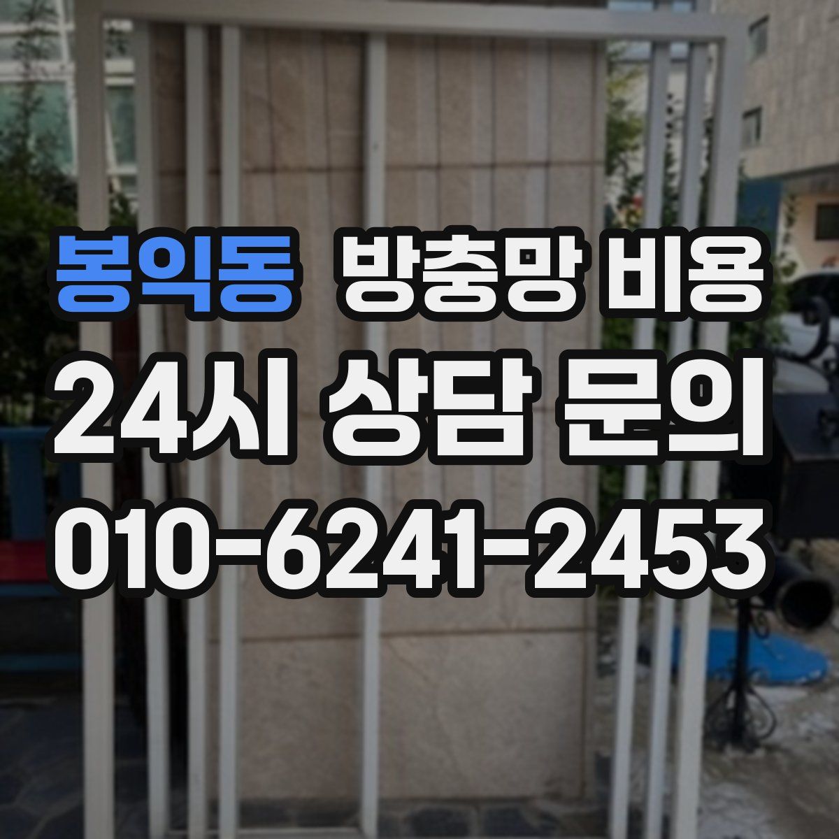 봉익동 방충망 비용