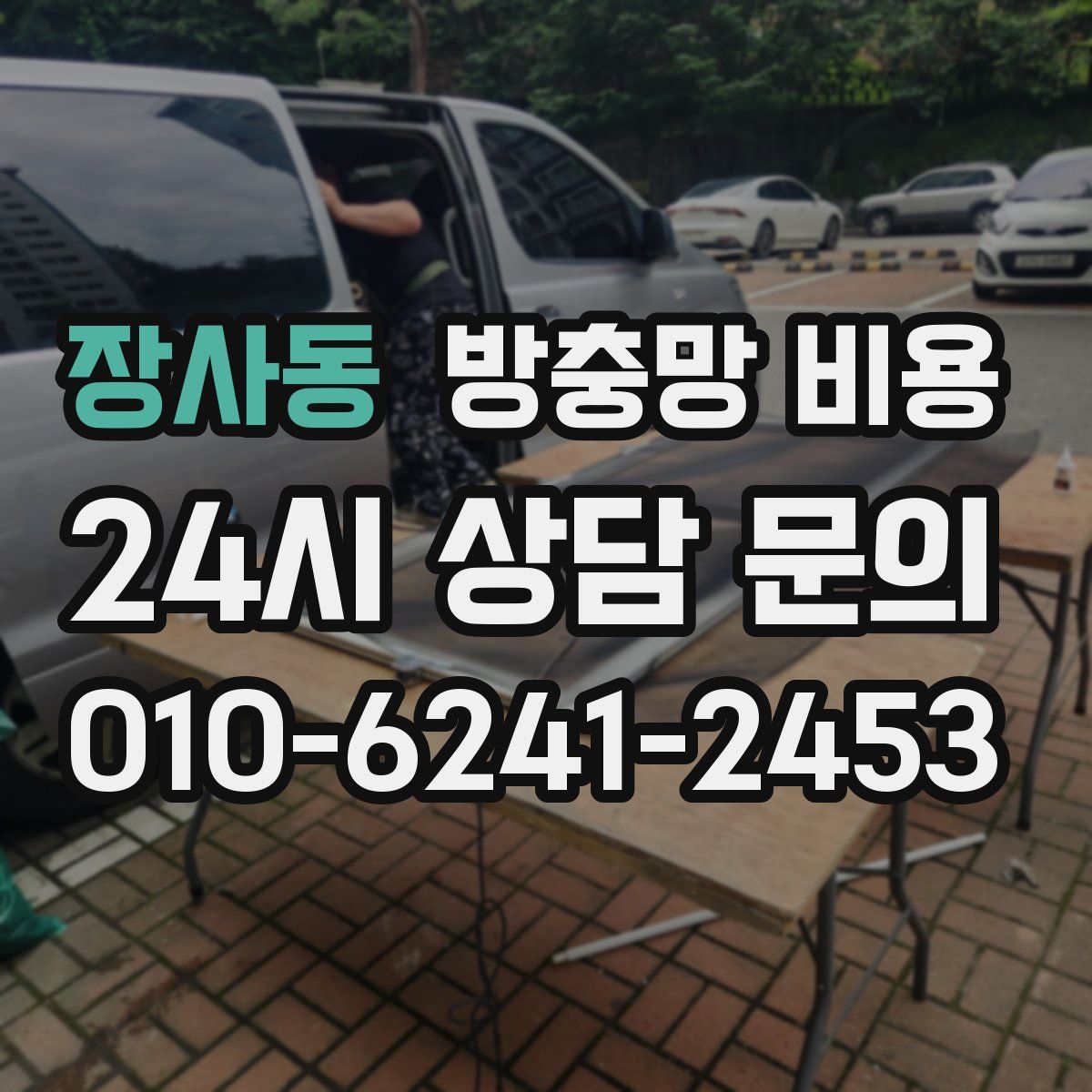 장사동 방충망 비용