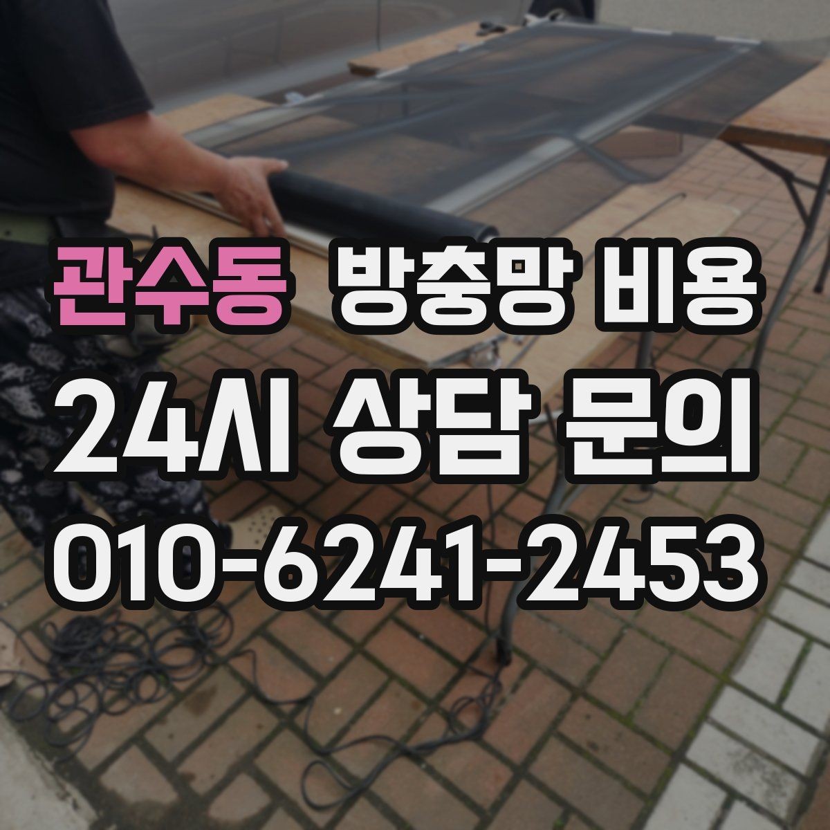 관수동 방충망 비용 업체 상담 전에 체크할 사항