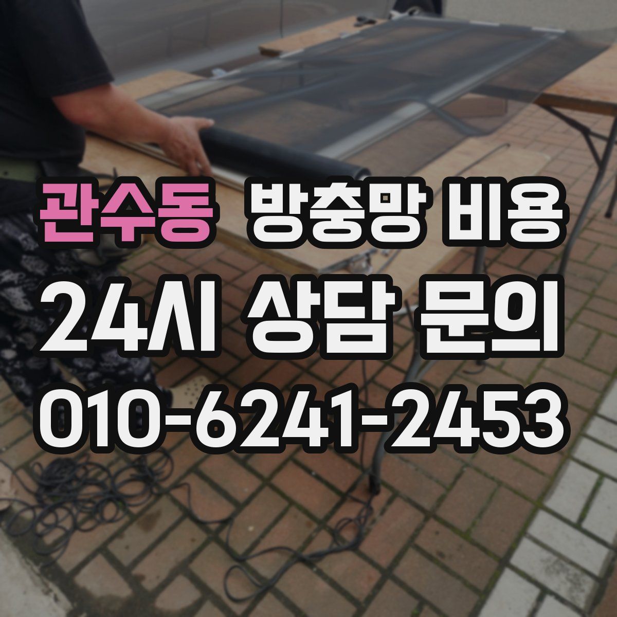 관수동 방충망 비용