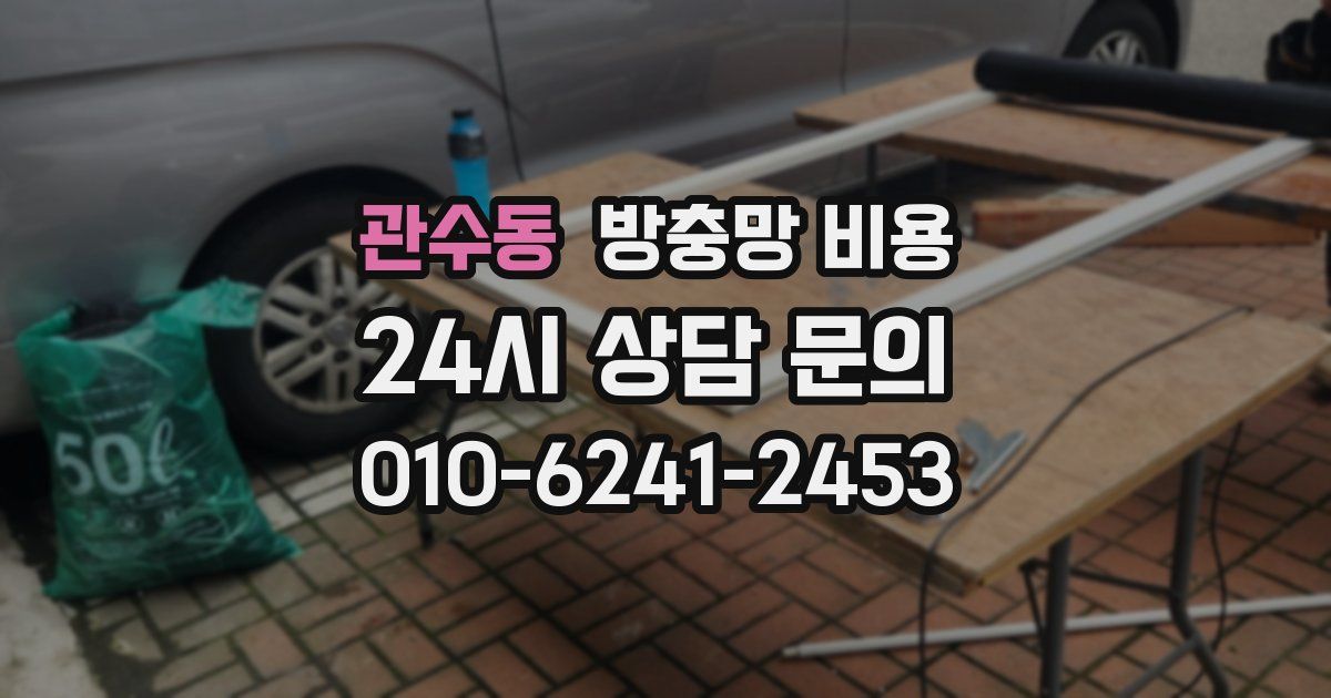 관수동 방충망 비용