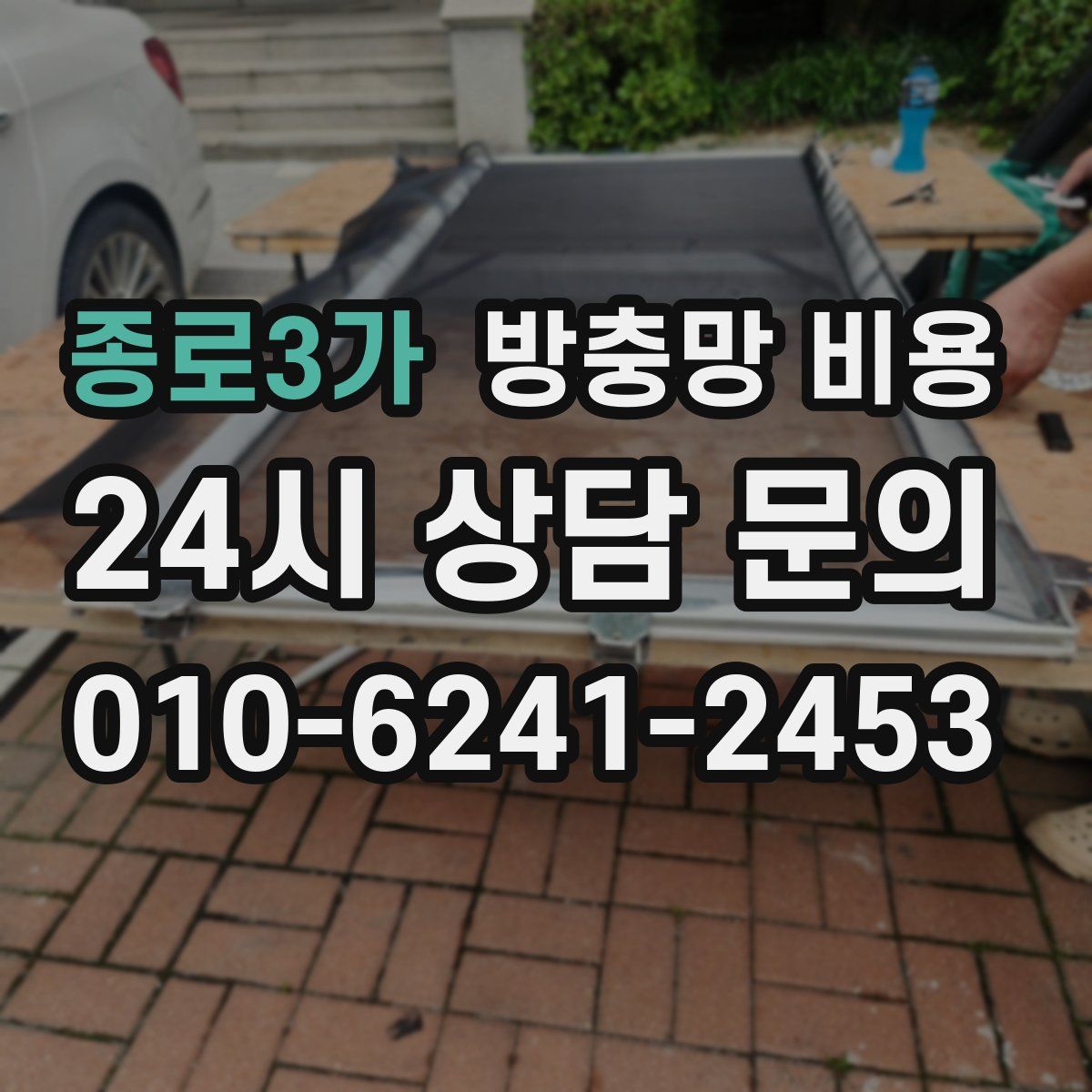종로3가 방충망 비용