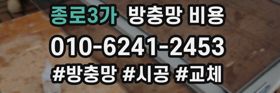 종로3가 방충망 비용