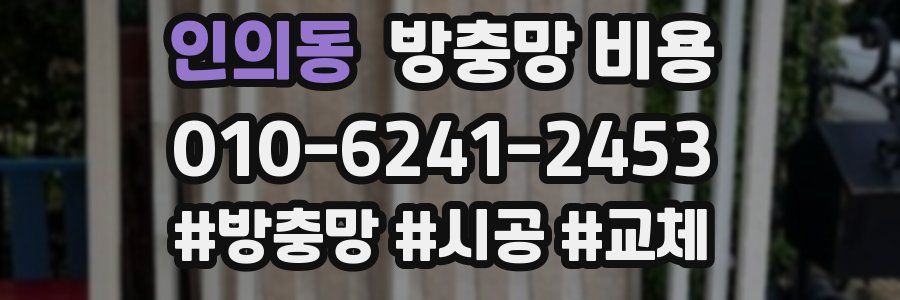 인의동 방충망 비용