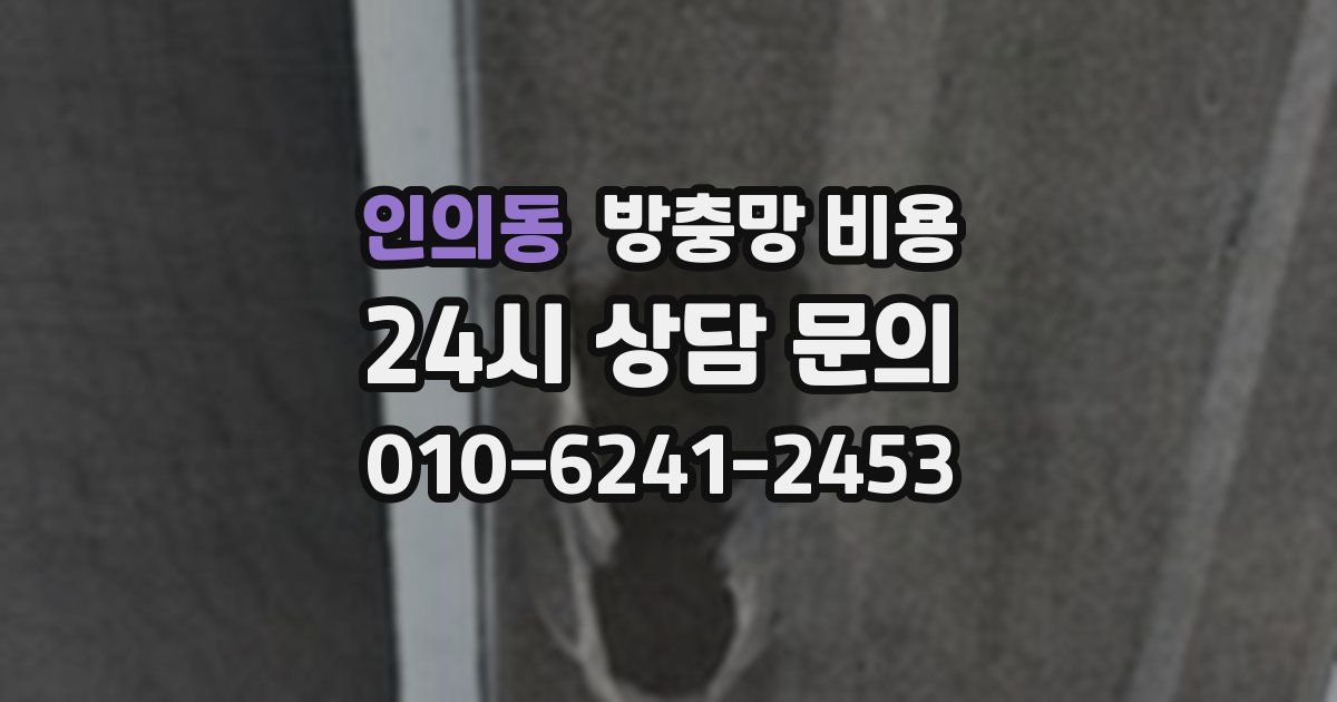 인의동 방충망 비용