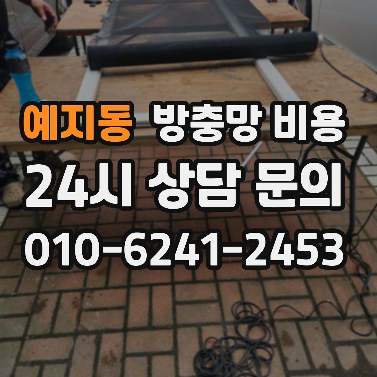 예지동 방충망 비용 설치 후 유지관리까지 생각해야 하는 이유