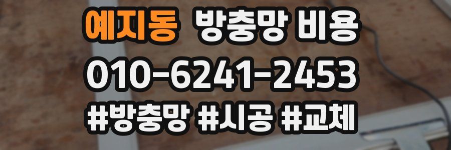 예지동 방충망 비용