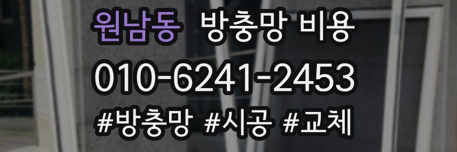 원남동 방충망 비용