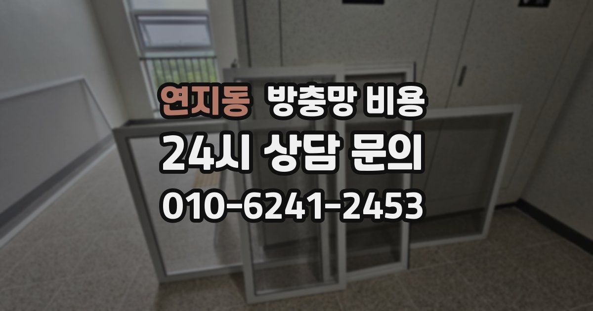 연지동 방충망 비용