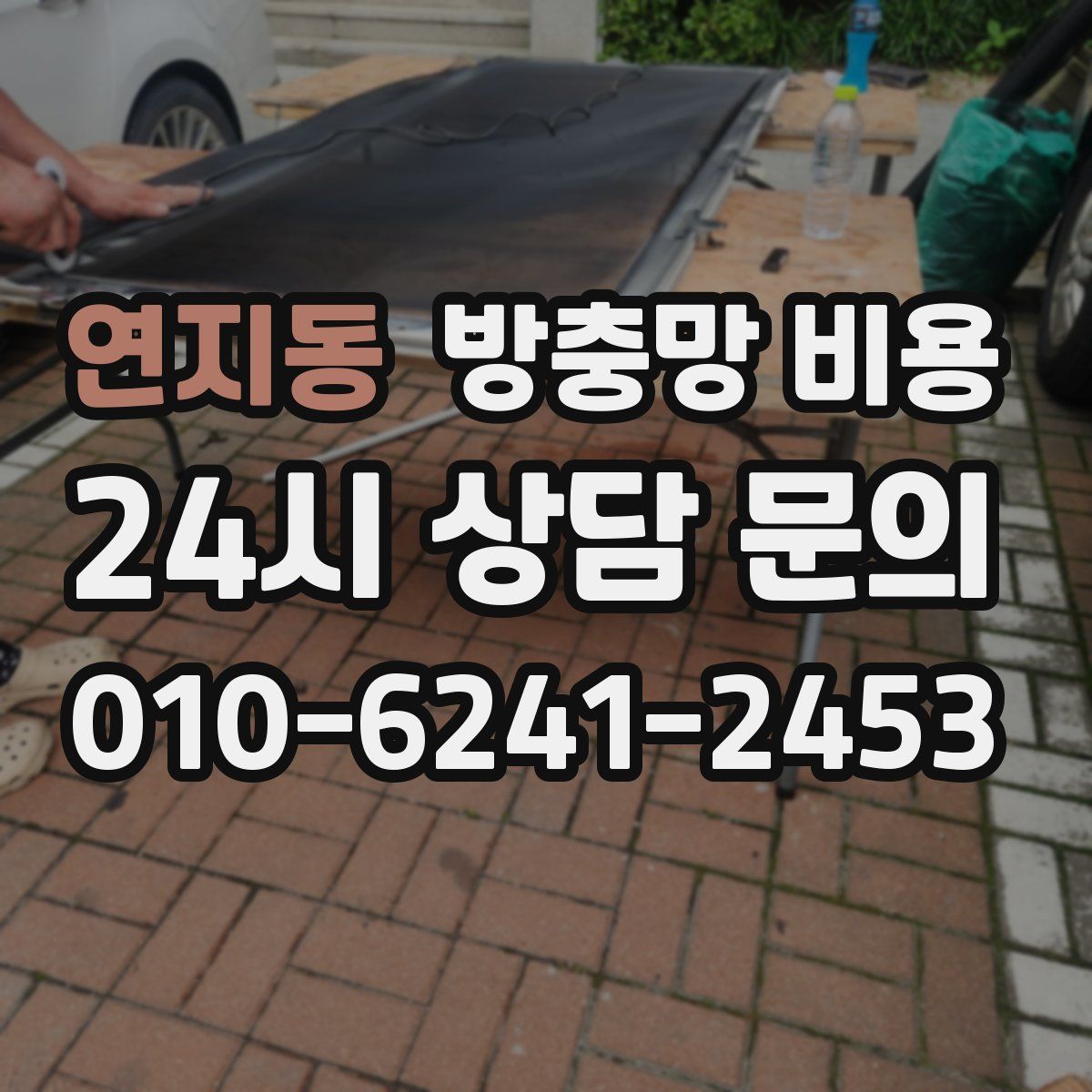 연지동 방충망 비용
