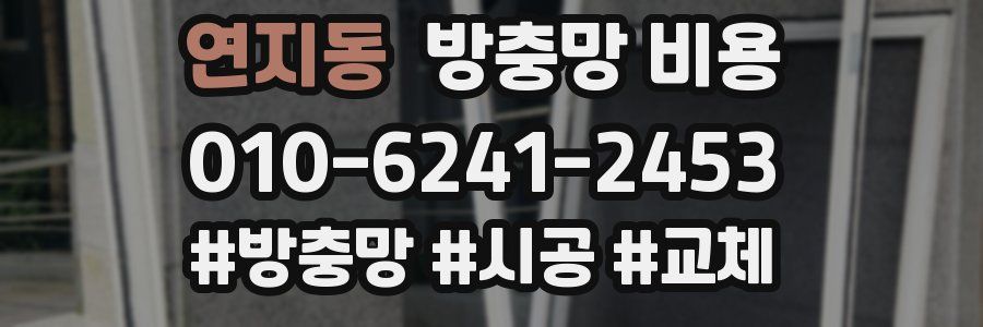 연지동 방충망 비용