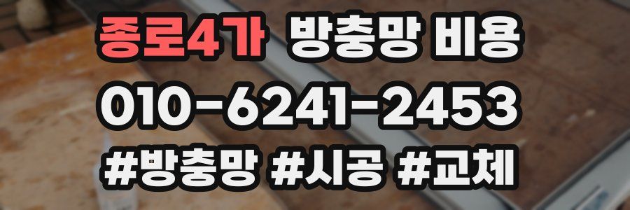 종로4가 방충망 비용
