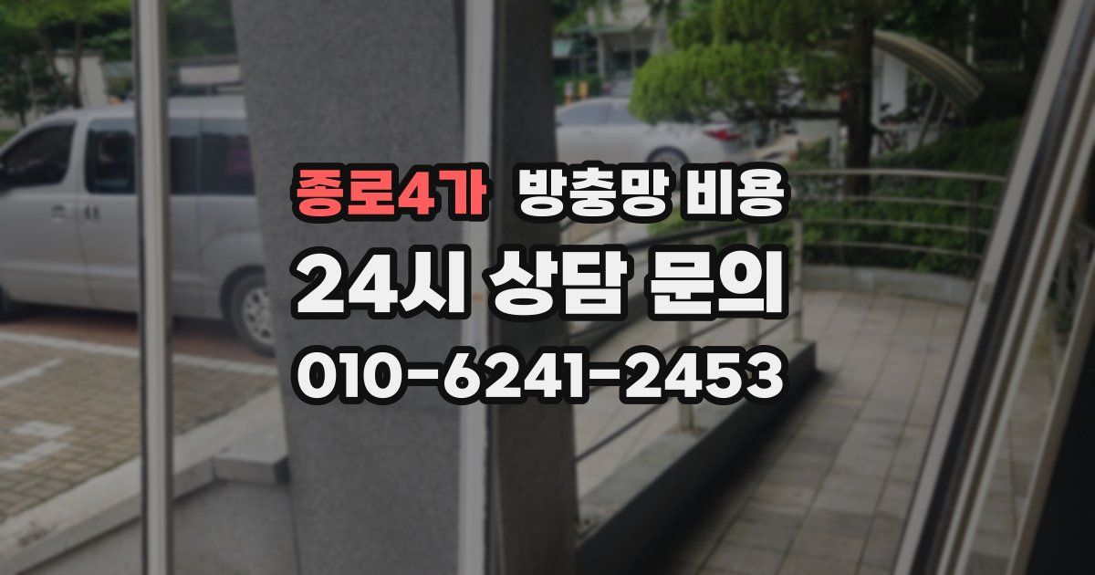 종로4가 방충망 비용