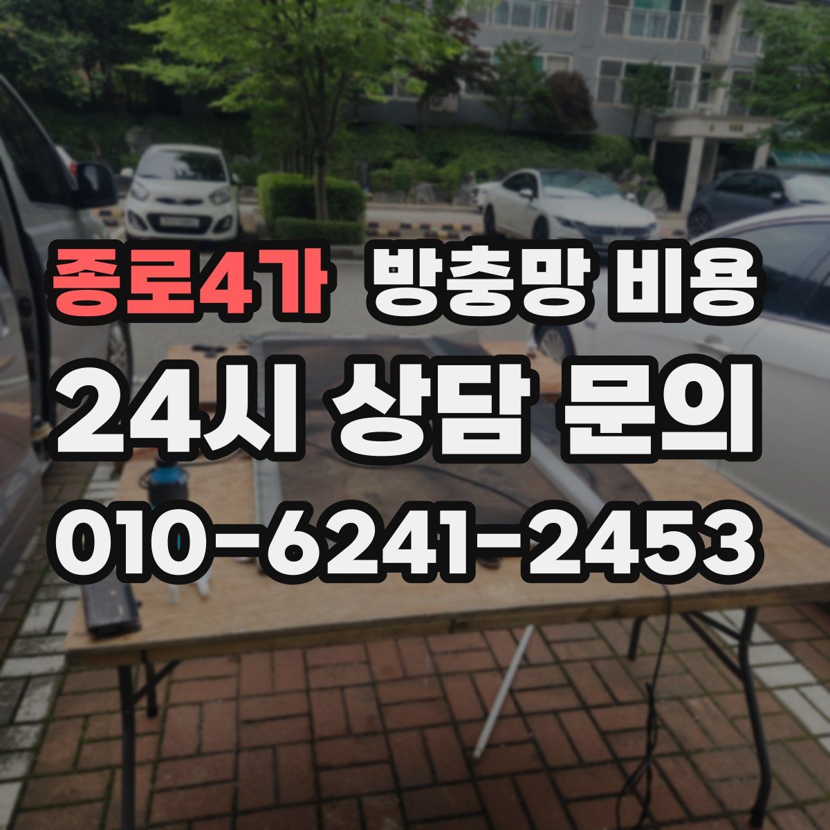 종로4가 방충망 비용