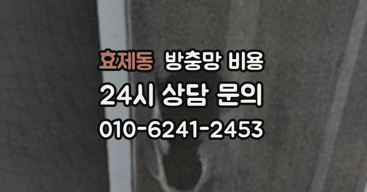 효제동 방충망 비용