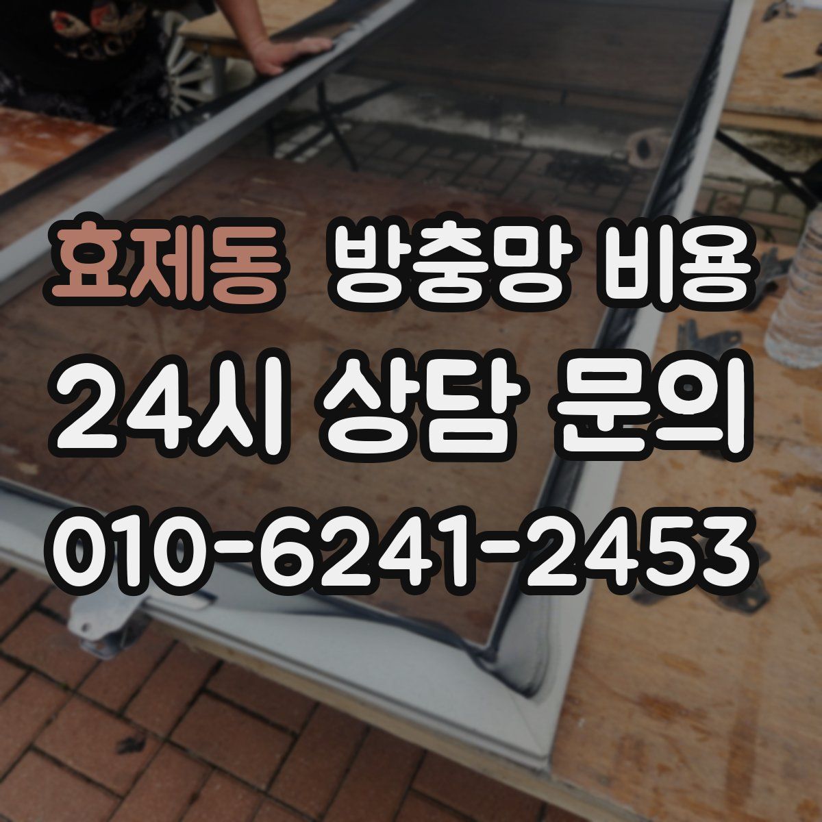 효제동 방충망 비용